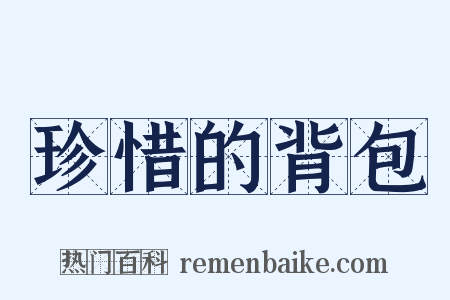 珍惜的背包是什么意思的图片